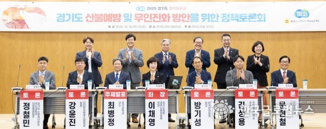 이채영 의원, 경기도 산불예방 및 무인진화 방안을 위한 정책토론회 성료