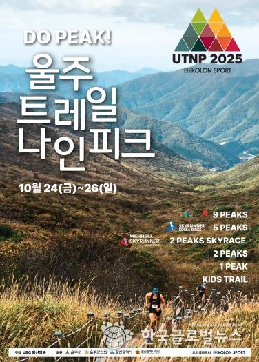 울주군, ‘2025 울주 트레일 나인피크 대회’ 오는 24~26일 개최