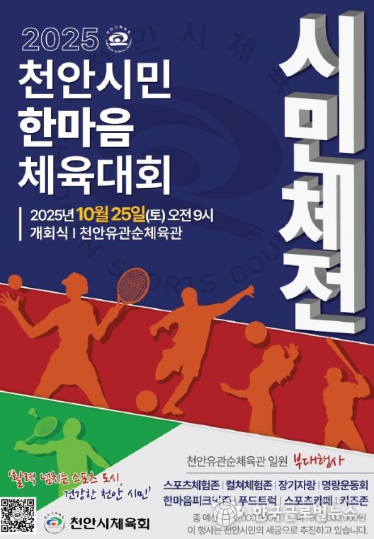 ‘2025 천안시민한마음체육대회’ 홍보문.