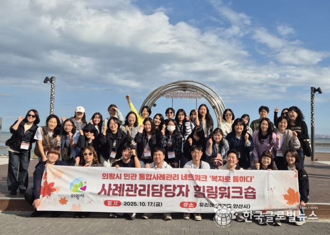 의왕시, 사례관리사 번 아웃 해소를 위한 힐링 워크숍 개최