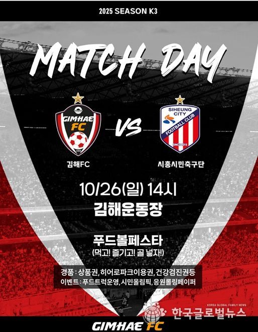 김해FC2008 vs 시흥시민축구단 28라운드 홈 경기