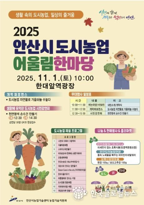 안산시 도시농업 어울림한마당 디지털 홍보자료.