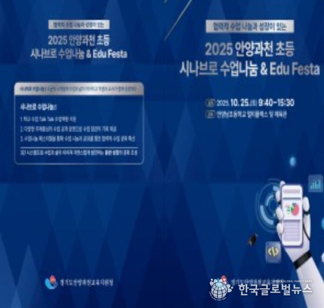 안양과천교육지원청 'Edu Festa 2025: 배움, 성장 그리고 나눔' 초등 깊이있는 수업 포럼 및 통합 에듀-페스타 운영
