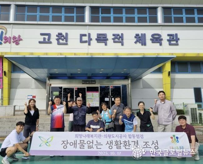 의왕도시공사, 희망나래장애인복지관과 체육시설 합동 점검 실시