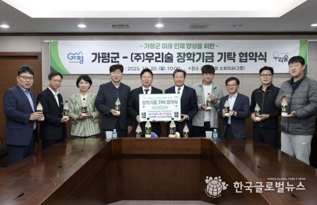 가평군, ㈜우리술과 장학기금 기탁 재협약 체결