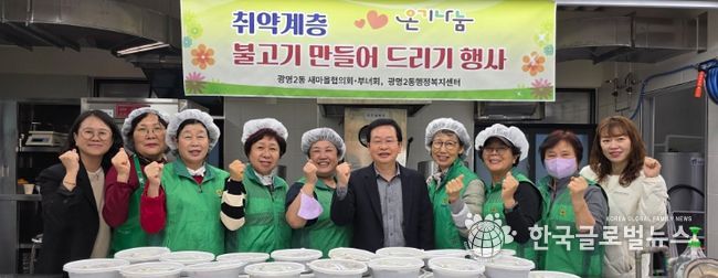 광명시 광명2동 새마을부녀회는 지난 20일 광명2동 행정복지센터에서 ‘온기 나눔 사랑의 불고기’ 행사를 열었다.