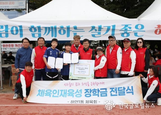 광명시 하안1동 체육회는 지난 18일 열린 광명시민화합 체육대회에서 지역의 유망 체육 청소년 2명에게 총 100만 원의 장학금을 전달했다.