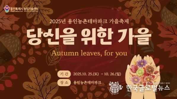 용인특례시 '2025 도농 어울림 행사(가을) 안내 포스터