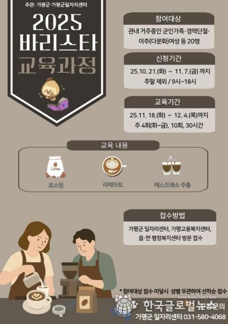 가평군, ‘바리스타 자격과정’ 교육생 모집
