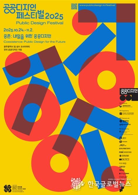 ‘공공디자인 페스티벌 2025’ 포스터
