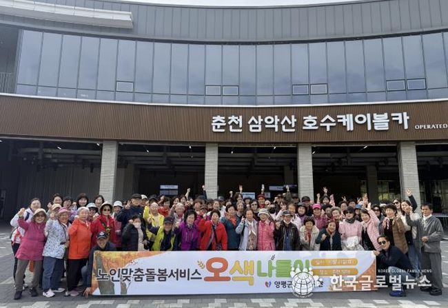 양평군, 노인맞춤 돌봄서비스 문화활동 프로그램 '오색나들이' 진행