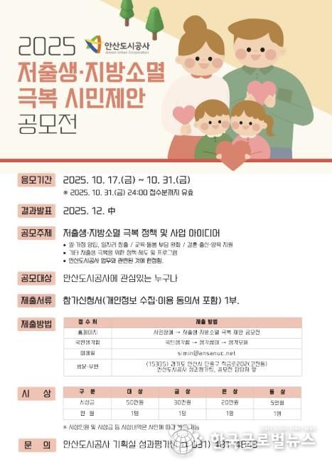 2025 저출생‧지방소멸 극복 시민제안 공모전 포스터.(사진=안산도시공사 제공)