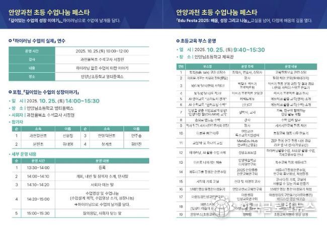 안양과천교육지원청 'Edu Festa 2025: 배움, 성장 그리고 나눔' 초등 깊이있는 수업 포럼 및 통합 에듀-페스타 운영