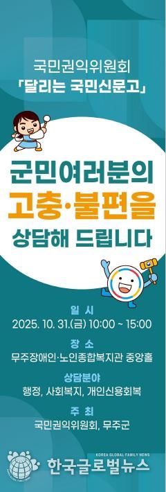 ‘달리는 국민신문고’ 31일 무주군 찾아 생활 전반 고충 민원 상담 진행 예정