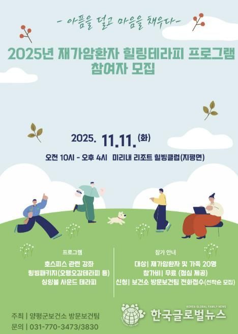 양평군, 재가암환자 '힐링테라피 프로그램' 참여자 모집