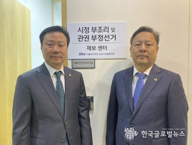 성남시의회 더불어민주당협의회, '시정 부조리 및 관권부정선거 제보센터' 개소