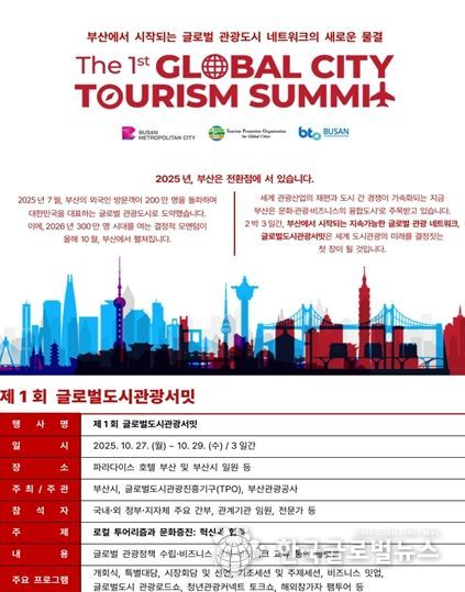 부산시, 미래 관광산업 선도할 '제1회 글로벌도시관광서밋' 개최