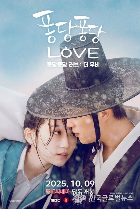 퐁당퐁당 러브: 더 무비