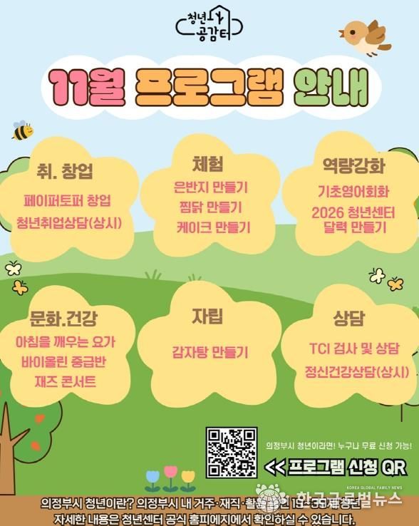 의정부시 청년센터, 개관 4주년 기념 11월 특별 프로그램 참여자 모집