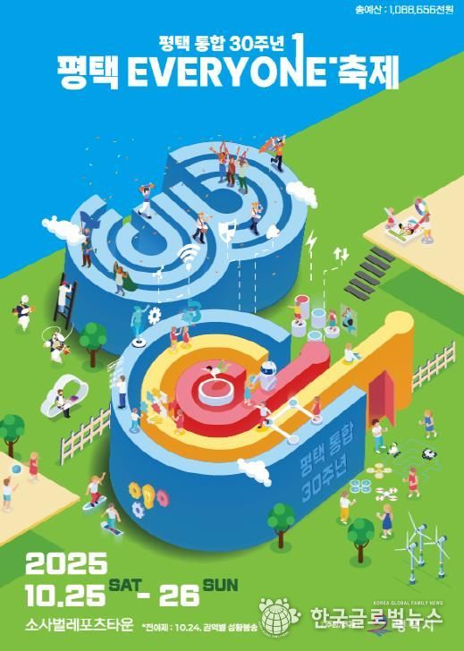 평택시 통합 30주년 ‘평택 EVERYONE 축제’ 개막 임박