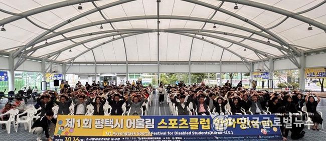 '제1회 평택시 어울림 스포츠클럽 한마당' 성황리 개최