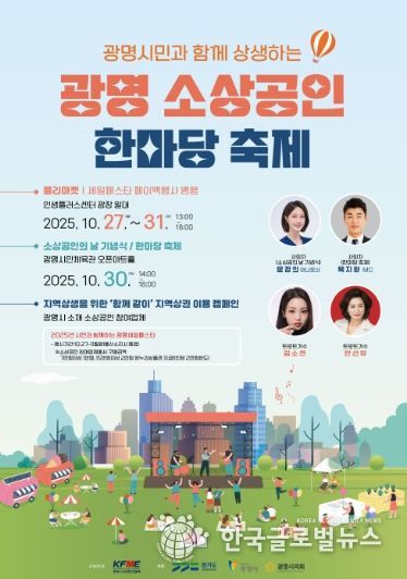 광명 소상공인 한마당 축제 안내문