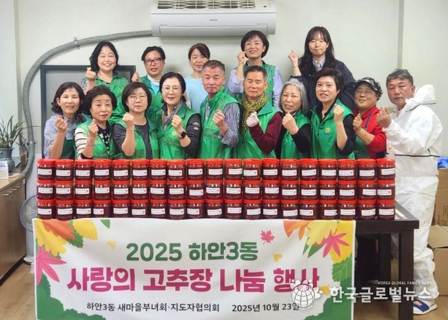 광명시 하안3동 새마을지도자협의회와 새마을부녀회는 지난 23일 ‘2025 사랑의 고추장 나눔’ 행사를 실시했다.