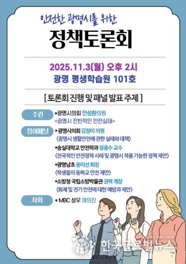 안전한 광명시 조성을 위한 ‘정책토론회’ 11월 3일 개최