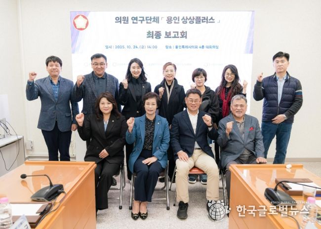 의원연구단체 ‘용인 상상플러스’ 회원들과 연구용역 최종보고회 참석자들이 기념 촬영을 하고 있다.