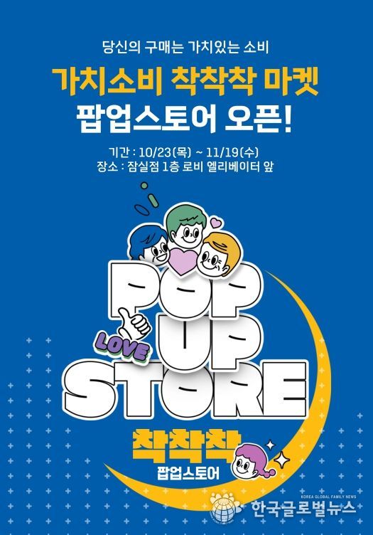 ‘가치소비 착착착’ 팝업 행사