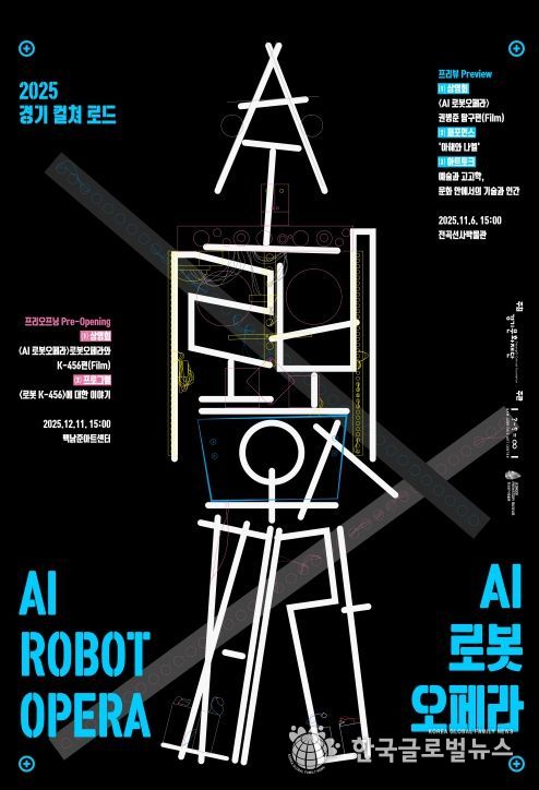 2025 경기 컬쳐 로드 AI 로봇오페라