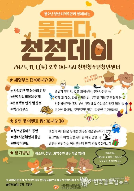 2025. 물들다, 천천데이