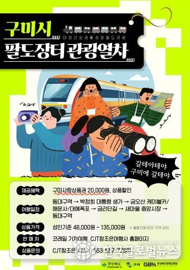 시장냄새, 축제소리 따라 달리는 구미행 '팔도장터 관광열차'(포스터)