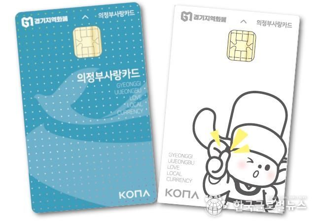 의정부시, 의정부사랑카드 ‘코리아 그랜드 페스티벌’ 맞아 인센티브 5% 추가 지급