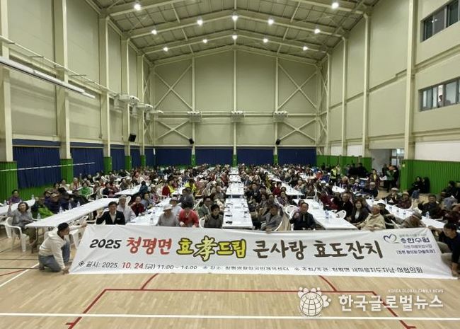 가평 청평면, 민관 합동 ‘효드림 큰사랑 효도잔치’ 개최