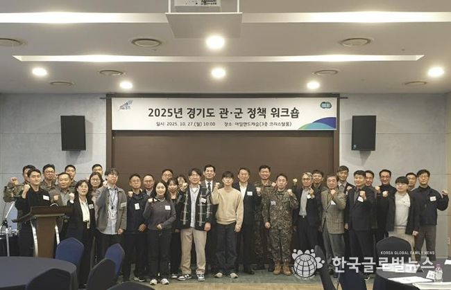 2025 경기도 관군 정책 워크숍