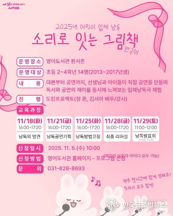 의정부시 도서관, 2025년 어린이 입체낭독 ‘소리로 잇는 그림책’ 운영