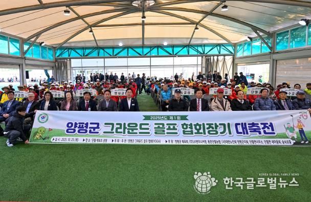 따뜻한 어울림의 장, 제1회 양평군 그라운드골프 협회장기 대축전 성료