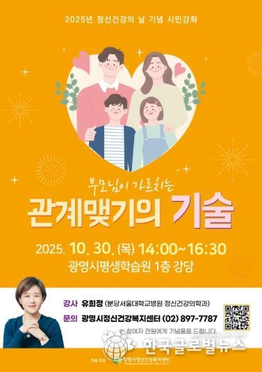 2025년 정신건강의 날 기념 시민강좌 '부모님이 가르치는 관계맺기의 기술' 안내문.