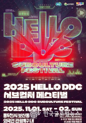 2025 HELLO DDC 서브컬처 페스티벌 포스터