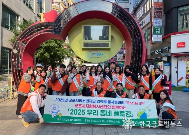 군포시청소년재단 임직원봉사단, ‘2025 우리동네 플로깅’ 봉사활동 진행