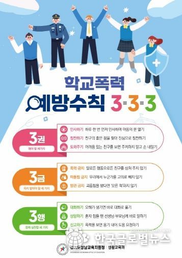 경기도성남교육지원청, ‘학교폭력예방수칙 3·3·3’ 홍보 전단 배포