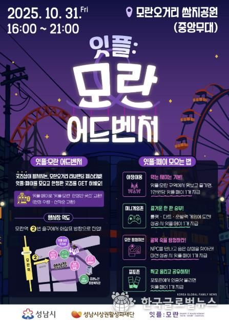 성남시 '잇플 모란 어드벤처' 홍보 포스터