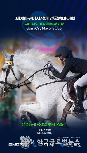 제7회 구미시장배 전국승마대회 홍보 포스터