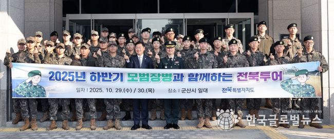 도내 군부대에 복무 중인 타지역 출신 모범장병 40명을 대상으로 29일 전북특별자치도청 광장에서 열린 ‘2025년 하반기 모범장병과 함께하는 전북 투어’에서 김관영 전북특별자치도지사가 장병들을 격려하고 기념촬영을 하고 있다.