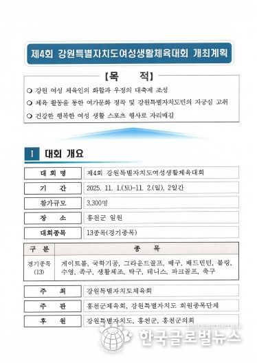 강원특별자치도여성 생활체육대회 개최 및 세부추진계획