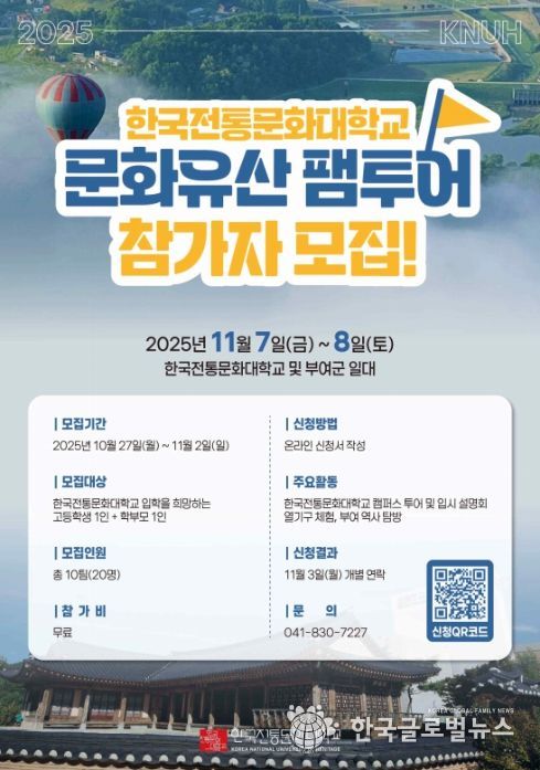 '2025 한국전통문화대학교 문화유산 팸투어' 포스터