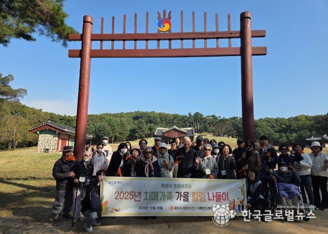 화성시동탄보건소 치매안심센터 치매가족 가을 힐링 나들이 참여자들이 융건릉에서 기념 촬영을 하고 있다