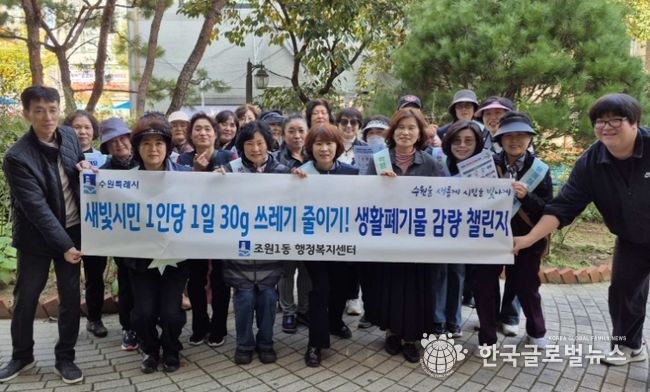 수원시 장안구 조원1동, 생활쓰레기 감량 릴레이 캠페인 추진