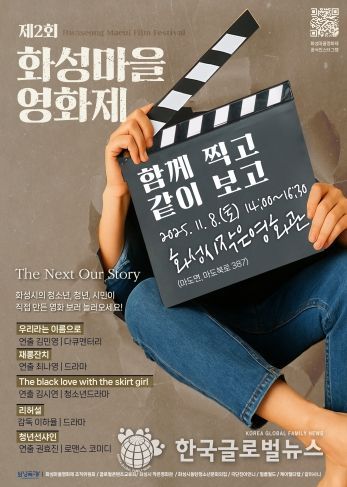 제2회 화성마을영화제 메인 포스터